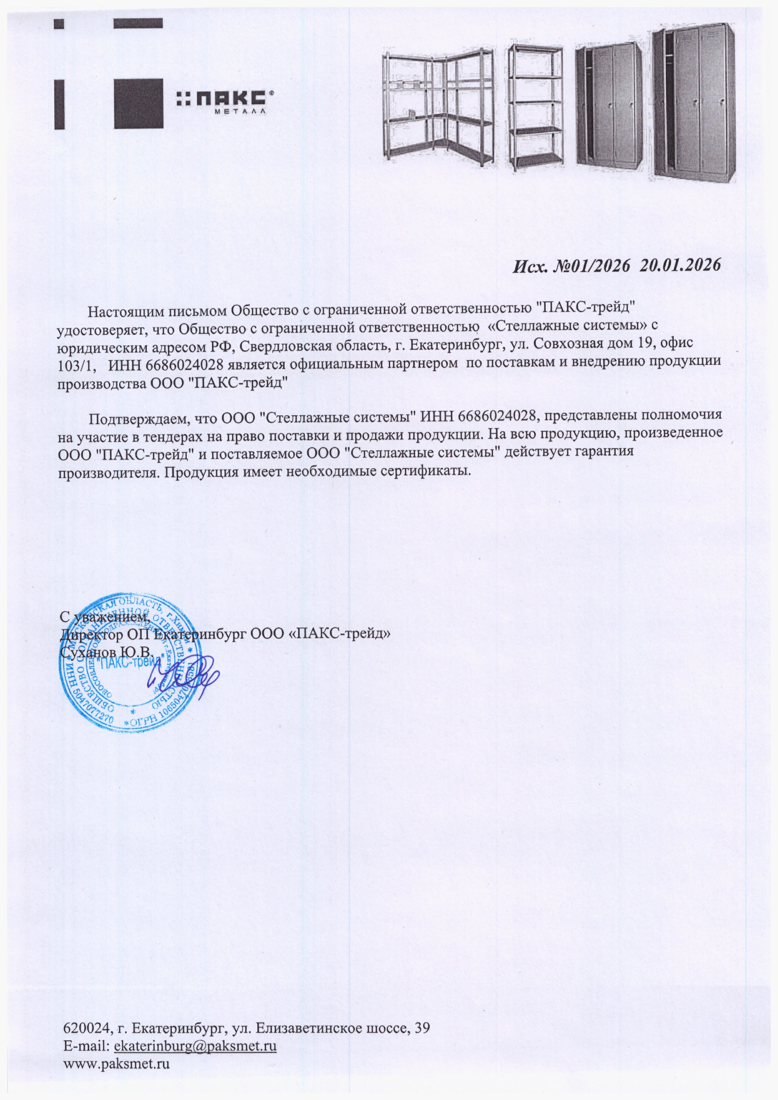 Сертификат официального дилера "ПАКС-трейд"