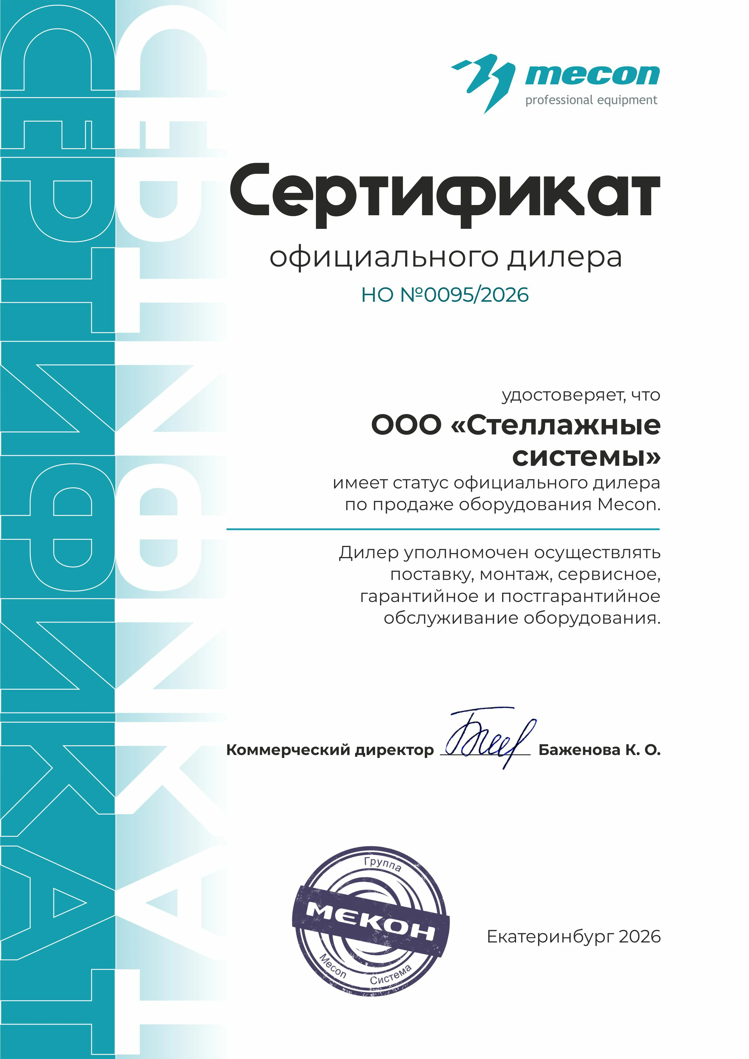 Сертификат официального дилера компании Mecon