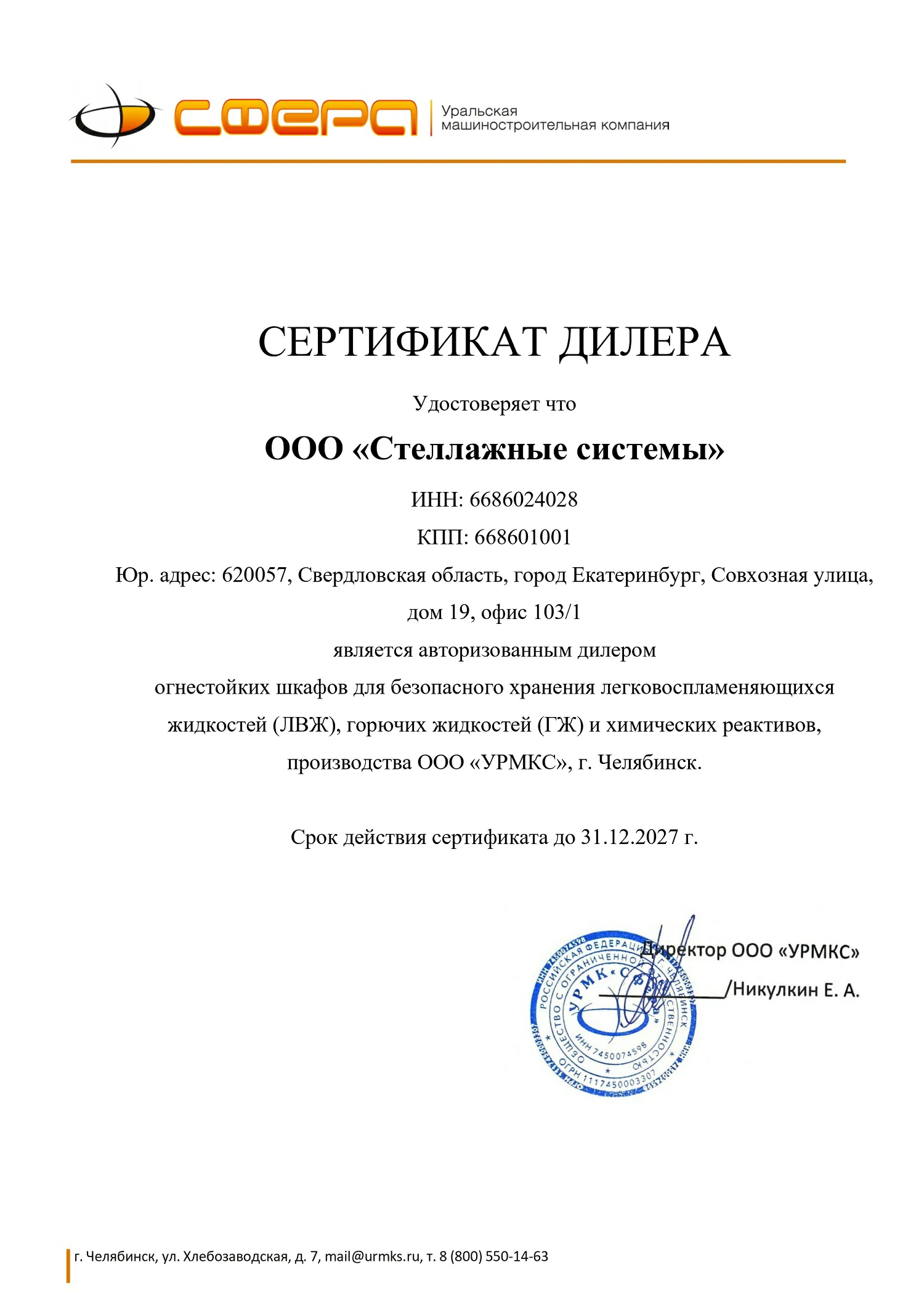 Сертификат официального дилера УРМК «Сфера»