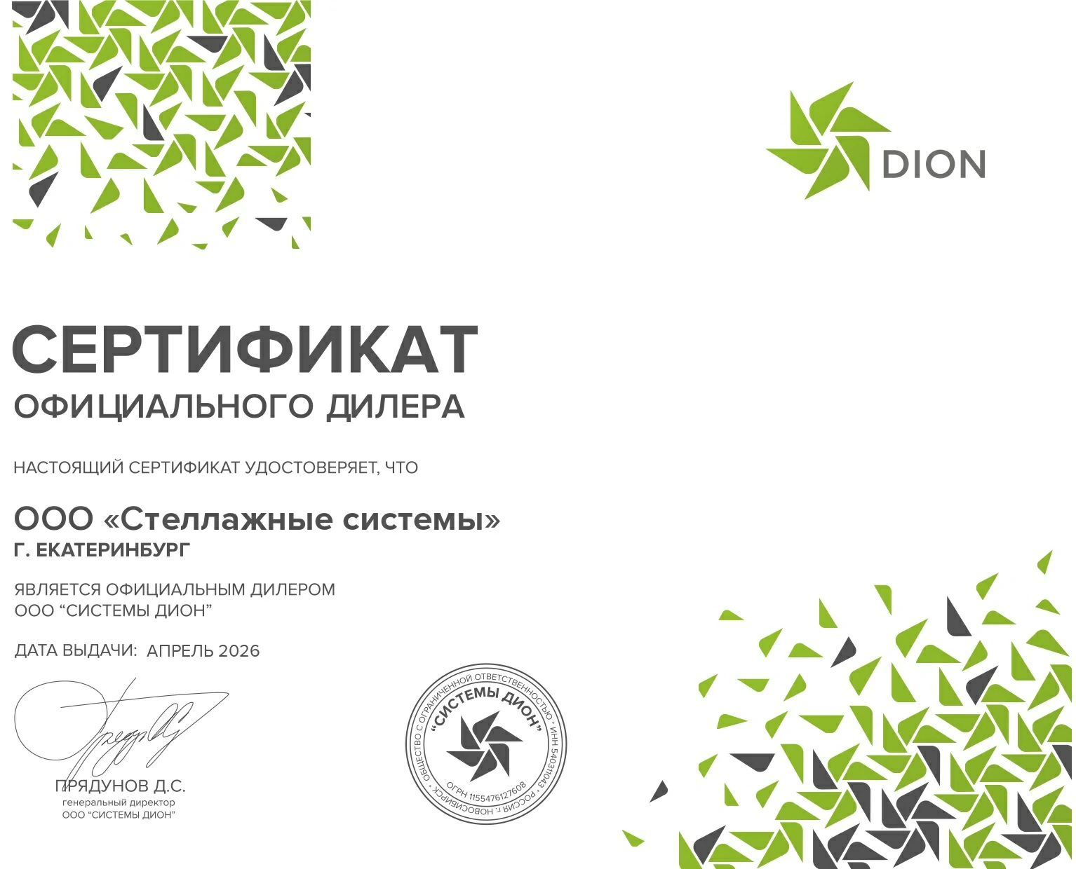 Сертификат официального дилера «СИСТЕМЫ ДИОН»
