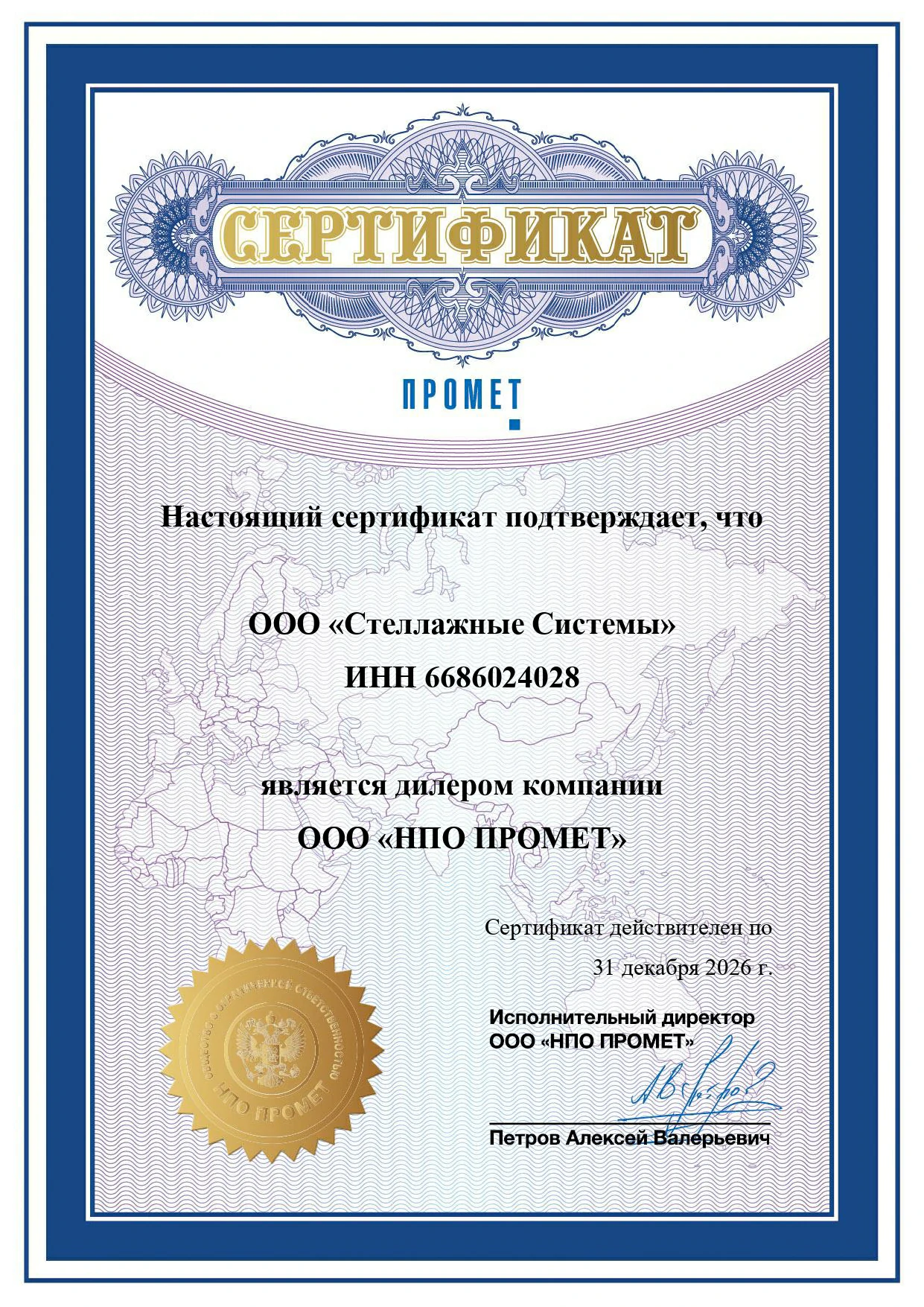 Сертификат официального дилера  "НПО ПРОМЕТ"