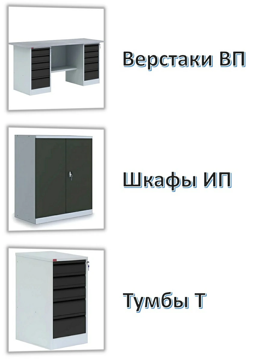Верстаки ВП и инструментальные шкафы ИП в цвете «графит» Верстаки ВП и инструментальные шкафы ИП в цвете «графит»
