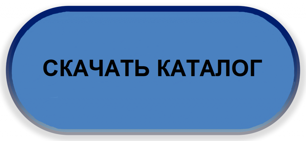 СКАЧАТЬ КАТАЛОГ.png