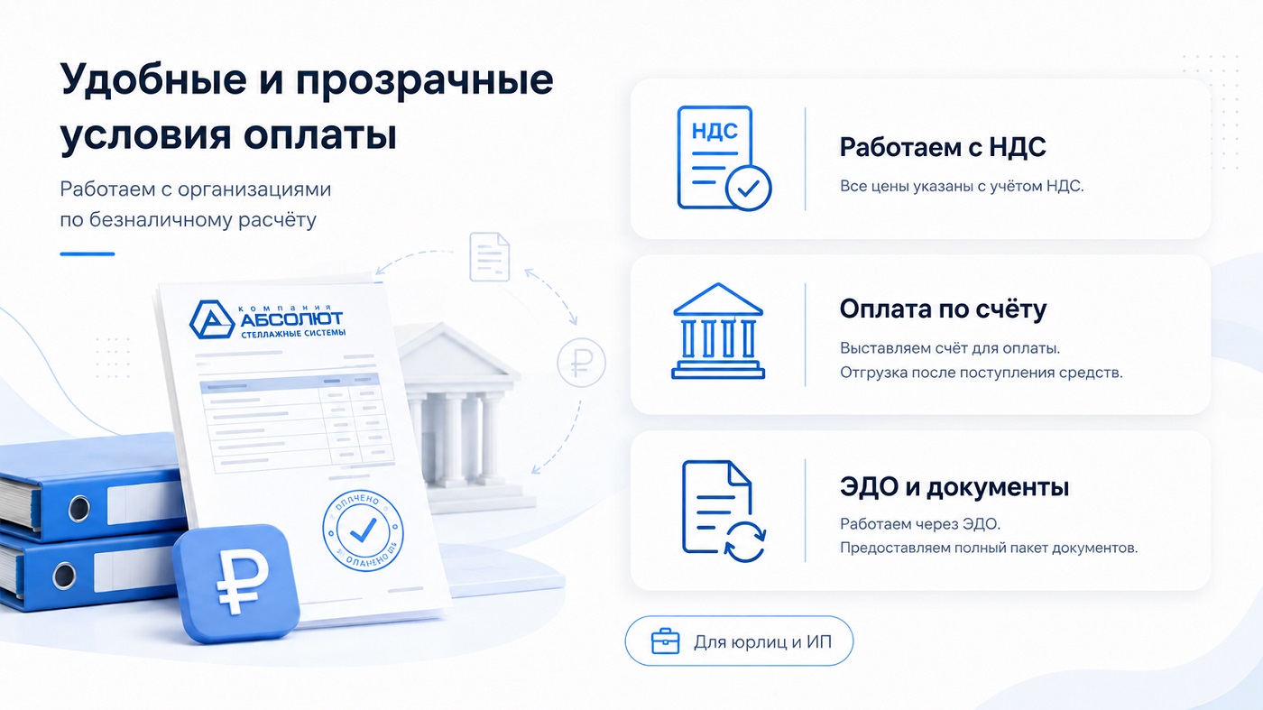 Условия оплаты для юридических лиц и ИП: НДС, оплата по счёту и ЭДО