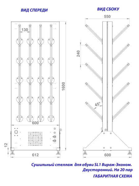 Двусторонний сушильный стеллаж для обуви SL1 Вираж- Эконом (на 20 пар)