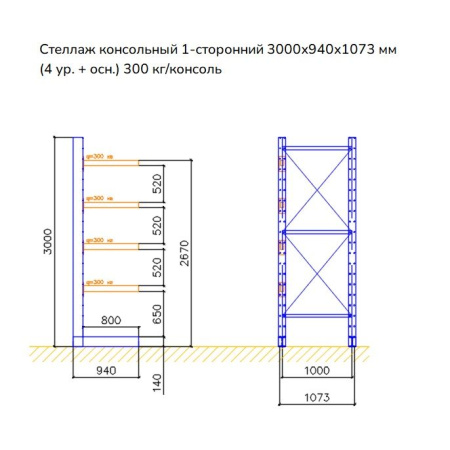 Стеллаж консольный односторонний СК 140, высотой 3000 мм от компании Абсолют
