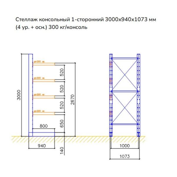 Стеллаж консольный односторонний СК 140, высотой 3000 мм